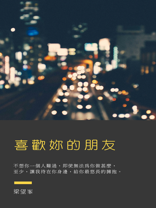 Title details for 喜歡妳的朋友 by 梁望峯 - Available